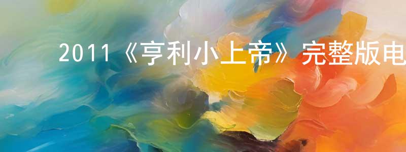 ﻿楚幽的个人主页,﻿2011《亨利小上帝》完整版电影/在线观看/百度云-美剧天堂